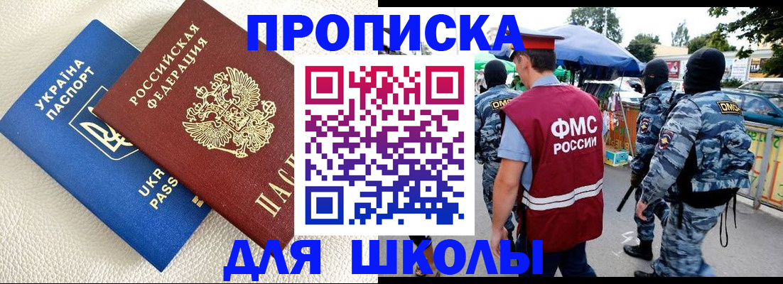 прописка для школы в Плавске